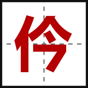 仱