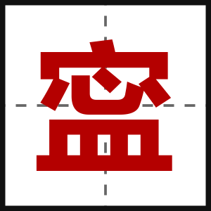 寍