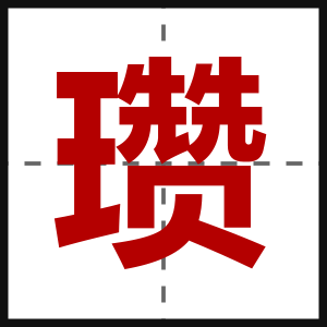 瓒