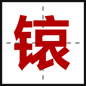 锿