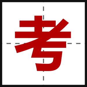 考