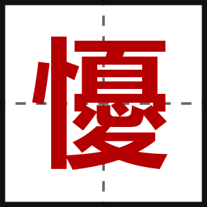 懮