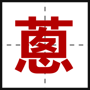 蔥
