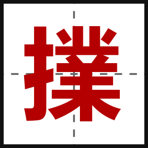擈