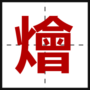 燴