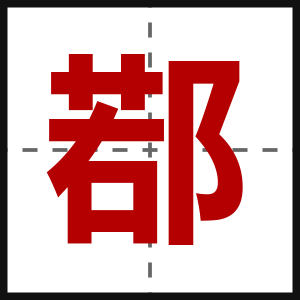 鄀