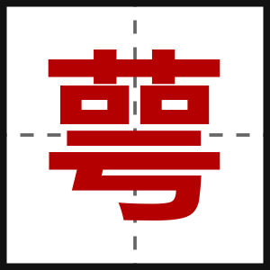 萼