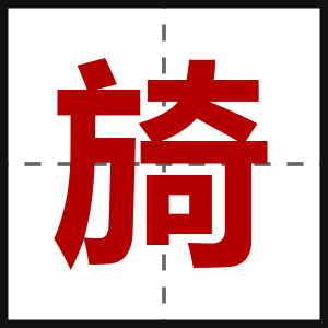 旑