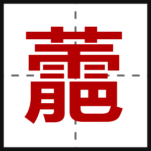蘎