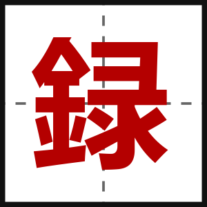 録