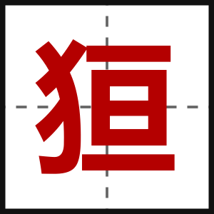 狟