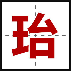 珆