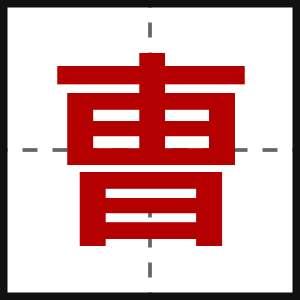 曺