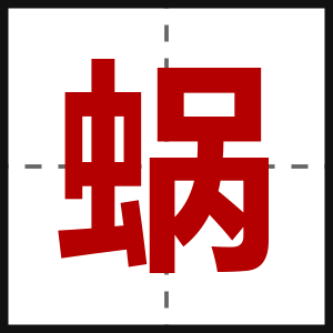 蜗