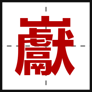 巚