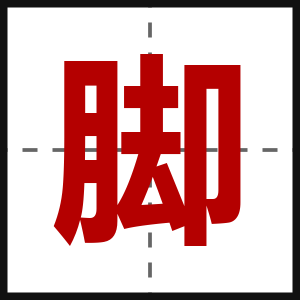 脚