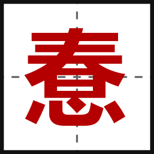 惷