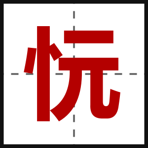 忨