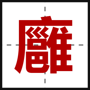 廱