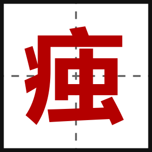 痋
