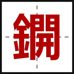 鐦