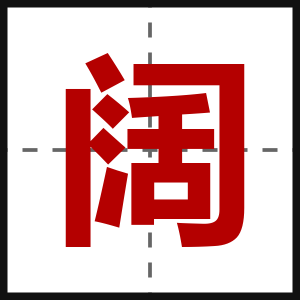 阔