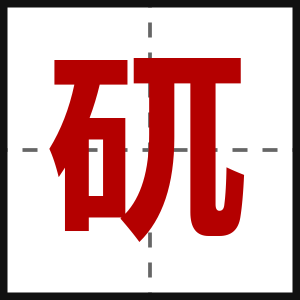 矹