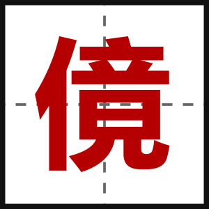 傹