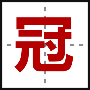 冠