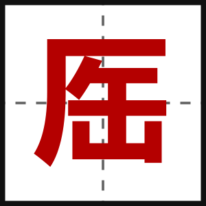 厒