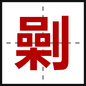 劋