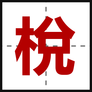 梲