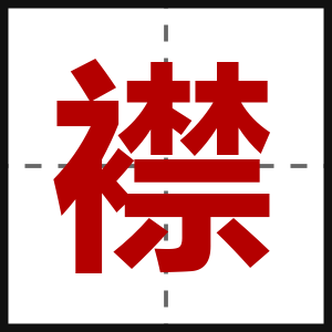 襟