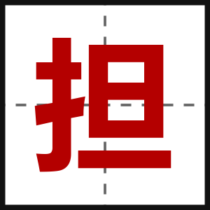 担