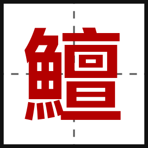 鱣