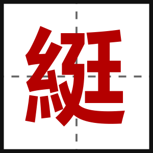 綎