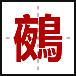 鵺