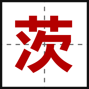 茨