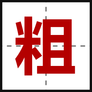 粗