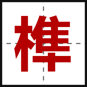 榫