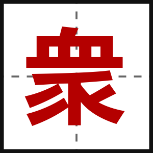 衆