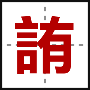 詴