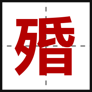 殙