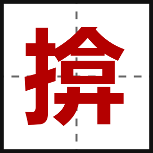揜