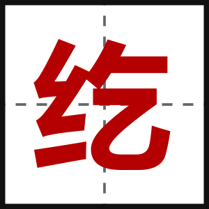 纥