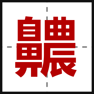 齈