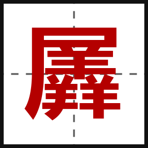 羼