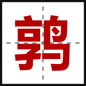 鹑