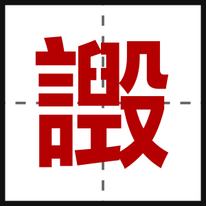 譭