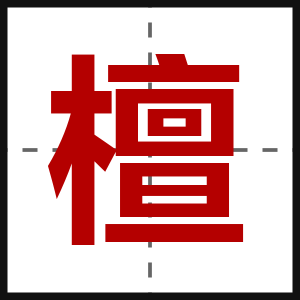 檀